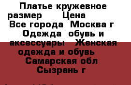  Платье кружевное размер 48 › Цена ­ 4 500 - Все города, Москва г. Одежда, обувь и аксессуары » Женская одежда и обувь   . Самарская обл.,Сызрань г.